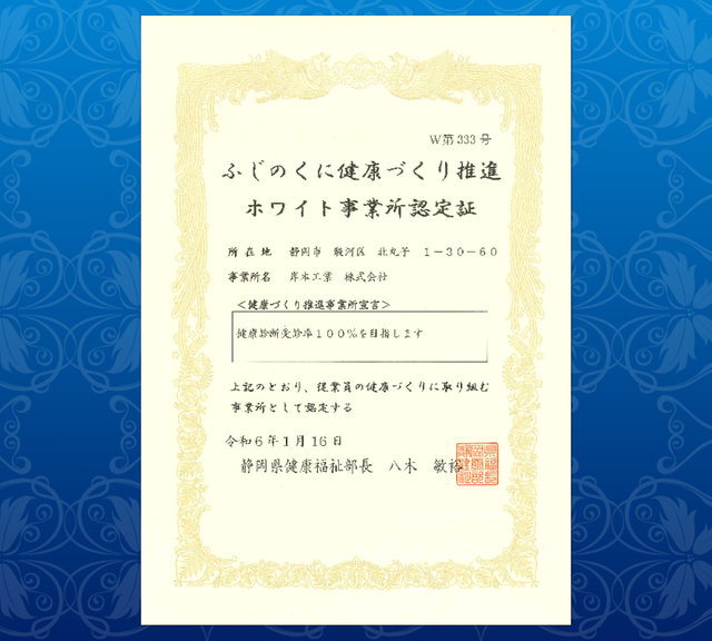 静岡県から『ふじのくに健康づくり推進ホワイト事業所』に認定されました。