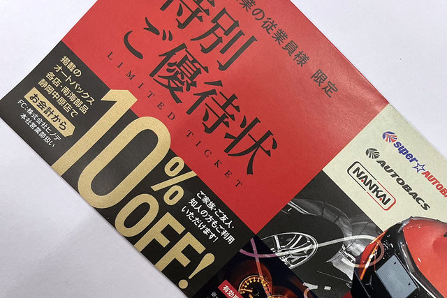 『オートバックス優待券』を社員に配布しました！