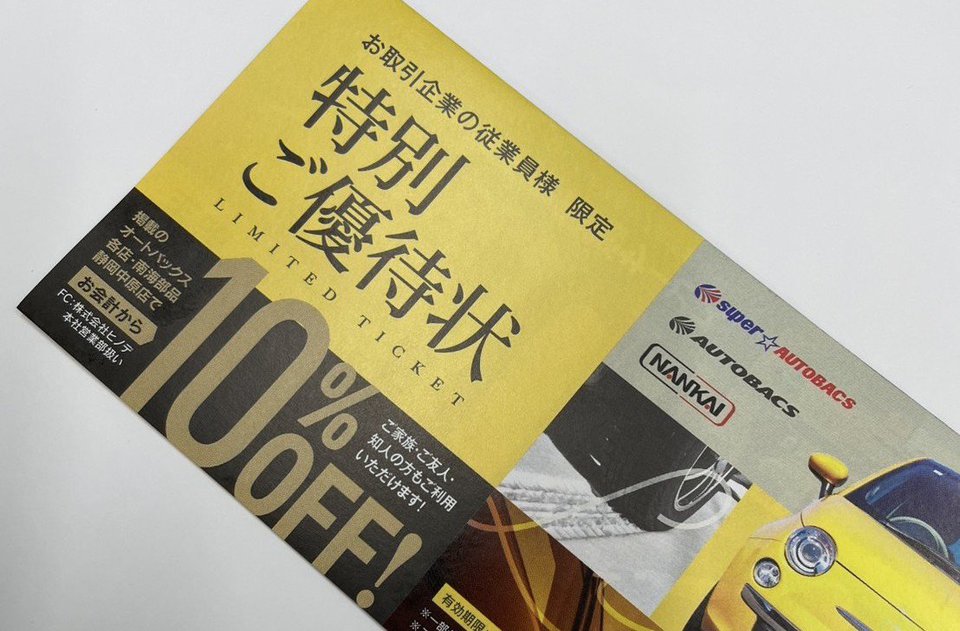 『オートバックス優待券』を社員に配布しました！