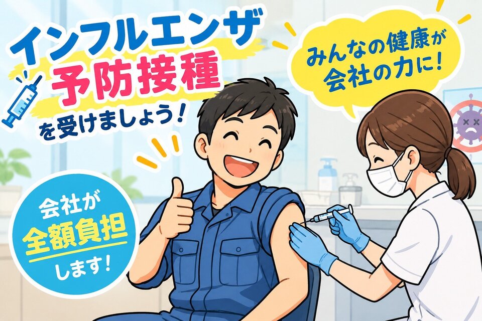 インフルエンザ予防接種の費用を会社で全額補助しています！
